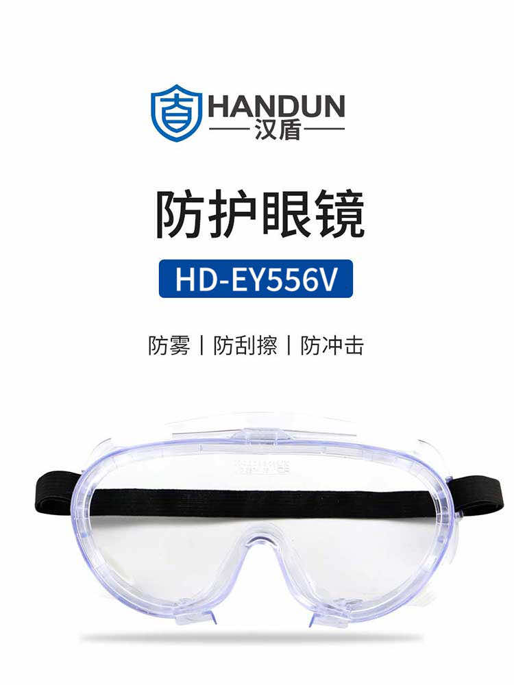 汉盾劳保用品 EY556V 防雾防刮防冲击抗UV护目镜