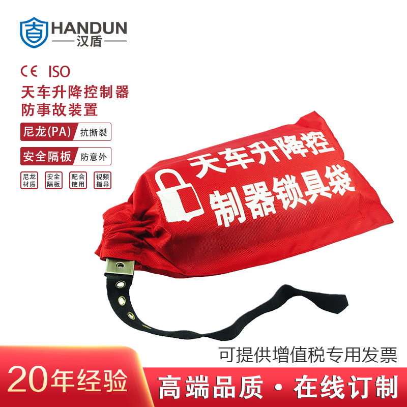 汉盾 HD-SL8191 天车升降控制器锁具袋