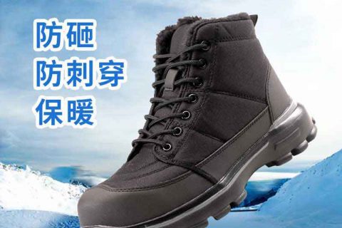 汉盾 SH3486 防砸防刺穿保暖内衬中帮安全鞋