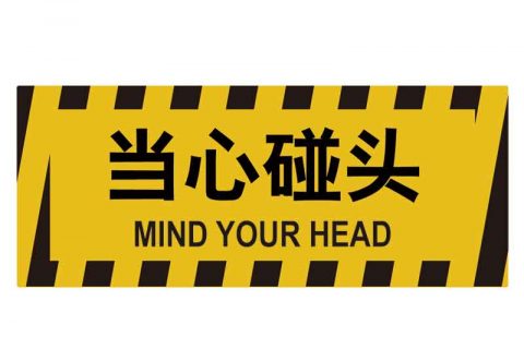 汉盾 HD-BS0226 当心碰头 耐压PVC地贴