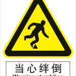 汉盾 BS0154 当心绊倒 中英文 ABS工程塑料标识牌