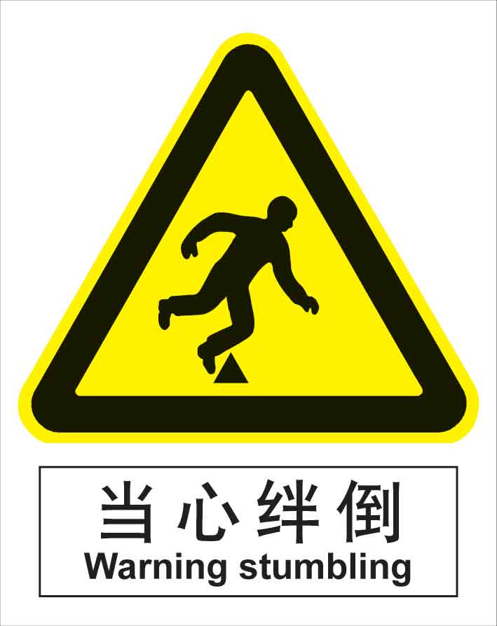 汉盾 BS0154 当心绊倒 中英文 ABS工程塑料标识牌批发价格、生产厂家、型号定制、源头工厂-江苏汉盾 | 江苏汉盾
