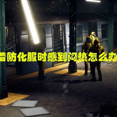 穿着防化服时感到闷热怎么办？
