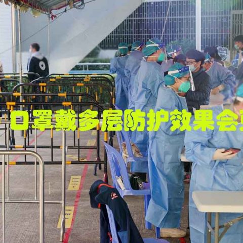KN95 口罩戴多层防护效果会更好吗