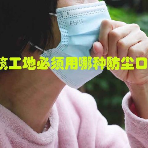 建筑工地必须用哪种防尘口罩？