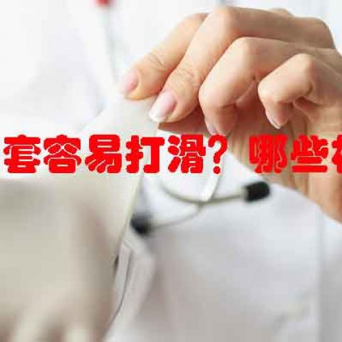 为什么工作手套容易打滑？哪些材质抓握力更强？