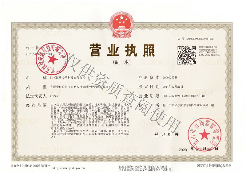 江苏汉盾安防科技有限公司企业法人营业执照