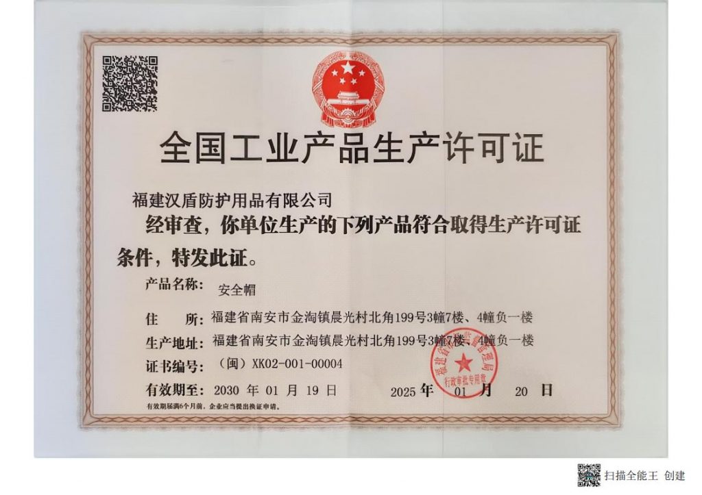 汉盾安全帽生产许可证