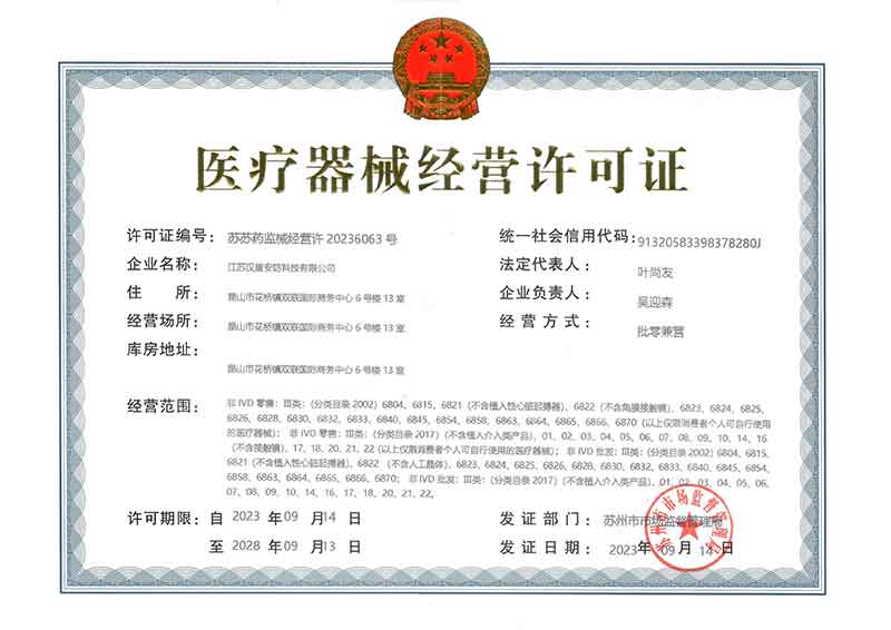 江苏汉盾安防科技有限公司第三类医疗器械许可证