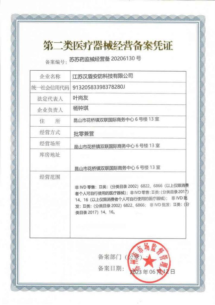 江苏汉盾安防科技有限公司第二类医疗器械经营证书