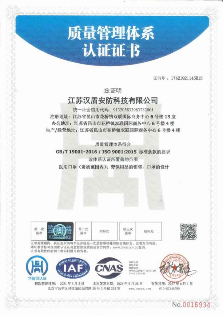 江苏汉盾安防科技有限公司质量管理体系认证证书
