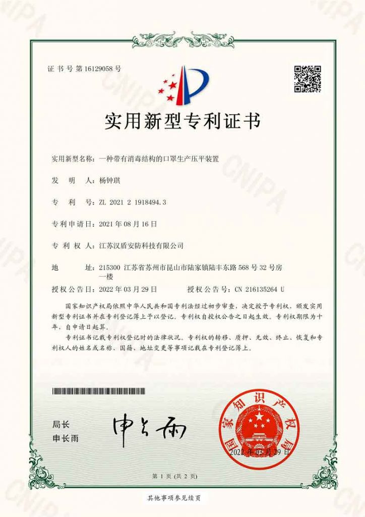汉盾一种带有消毒结构的口罩生产压平装置专利证书
