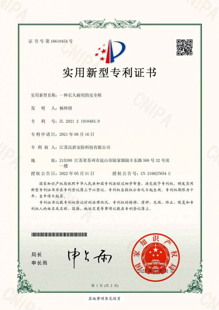 汉盾一种长久耐用的安全鞋专利证书
