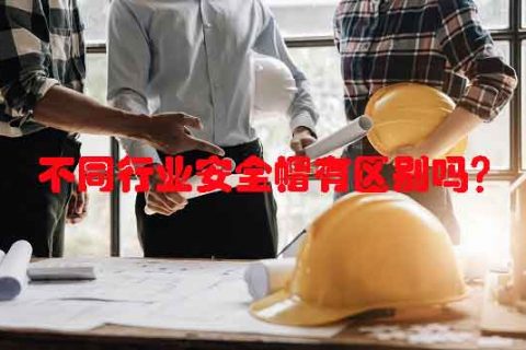 不同行业安全帽有区别吗？