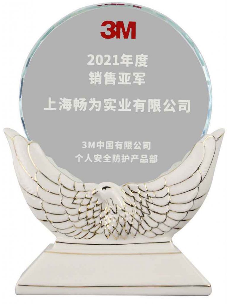 上海畅为作为江苏汉盾主公司在2021年荣获3M品牌销售亚军