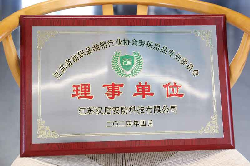 汉盾安防科技有限公司被评为理事单位