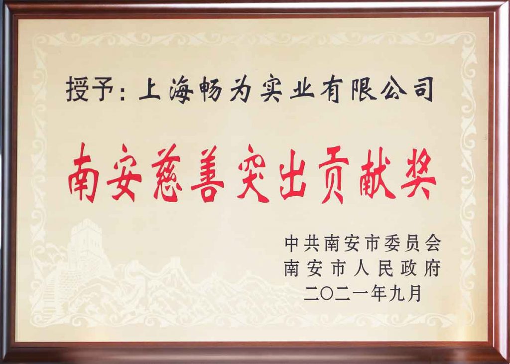 上海畅为作为江苏汉盾主公司获得南安慈善突出贡献奖