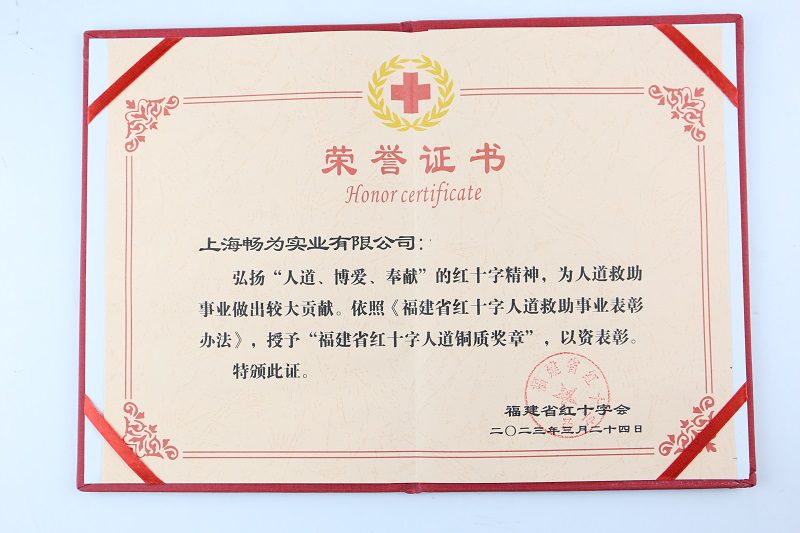 江苏汉盾作为子公司，弘扬“人道、博爱、奉献”的红十字精神，为人道救助事业做出较大贡献。依照《福建省红十字人道救助事业表彰办法》，授予“福建省红十字人道铜质奖章”，以资表彰。