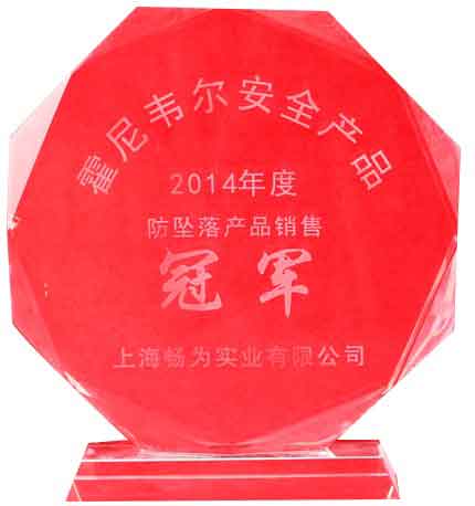 江苏汉盾作为子公司在2014年荣获霍尼韦尔销售冠军
