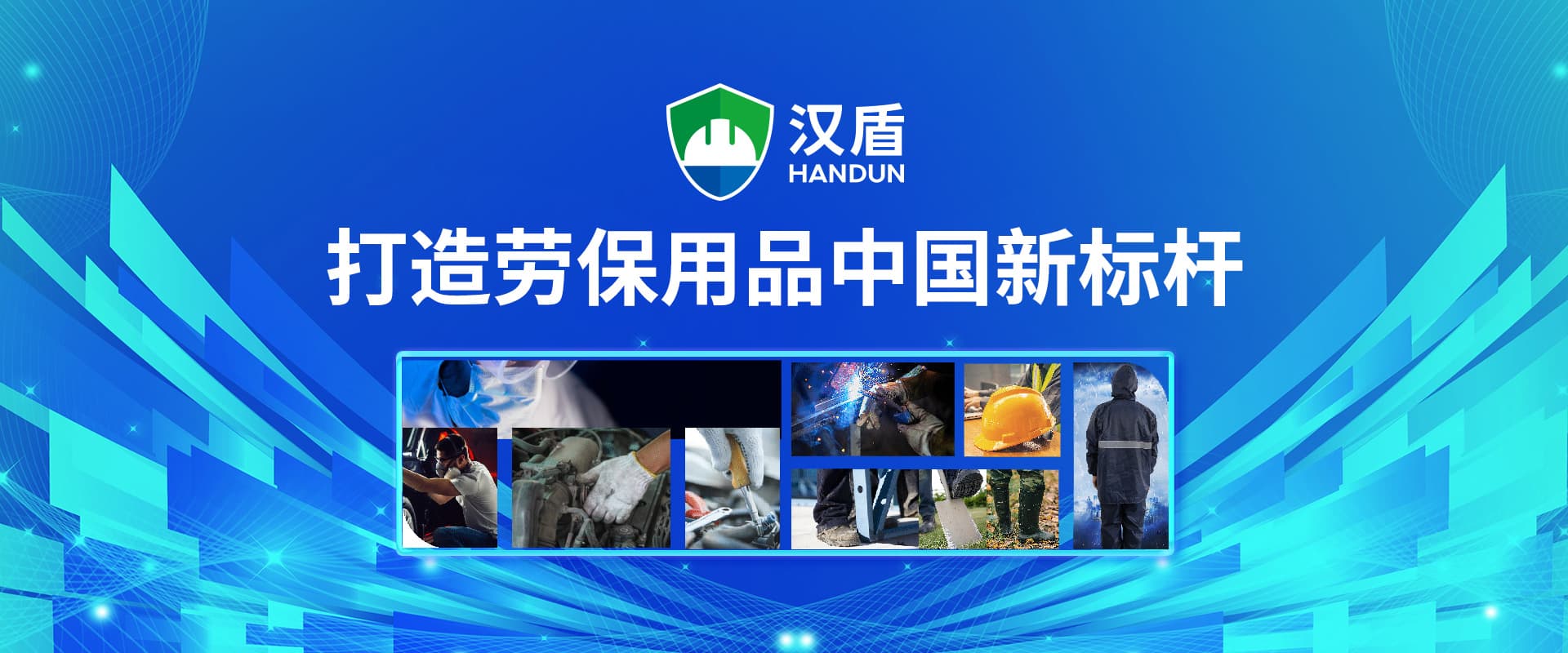 汉盾——打造劳保用品中国新标杆！BANNER