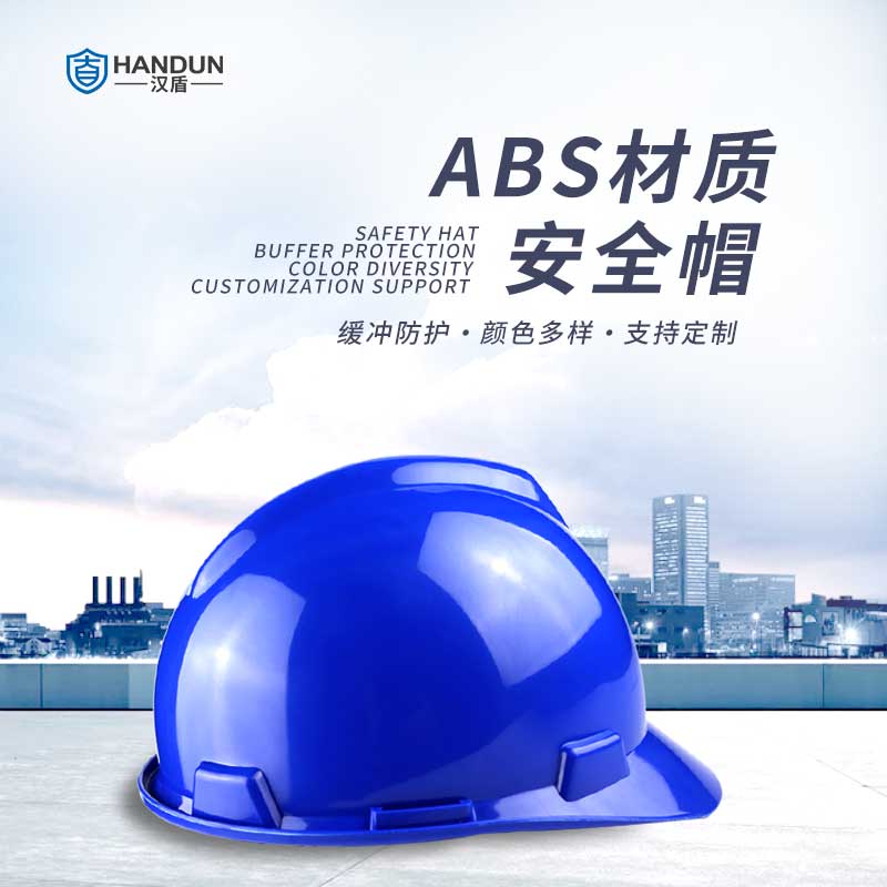 汉盾 HD-HT03 V型ABS标准型安全帽侧面，主要介绍缓冲防护、颜色多样、支持定制