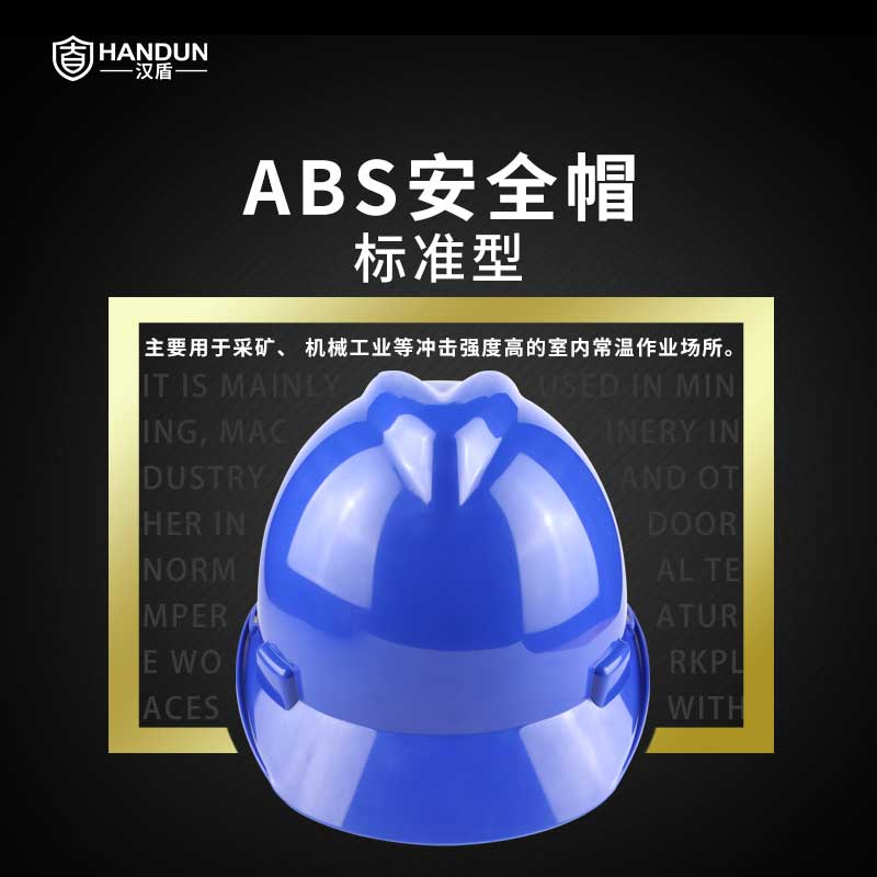 汉盾 HD-HT03 V型ABS标准型安全帽正面，适用于采矿、机械工业等冲击强度高的室内常温作业场所