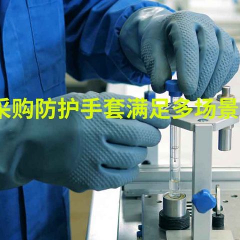怎么采购防护手套满足多场景使用？