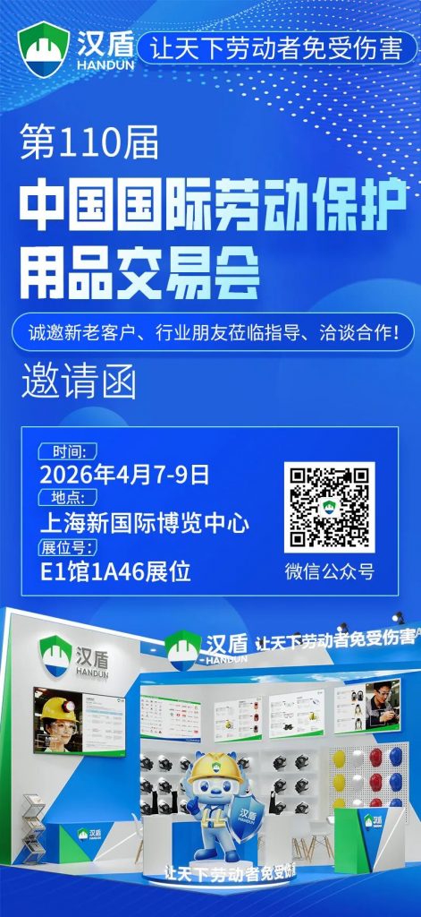 诚邀莅临！汉盾亮相第110届中国国际劳动保护用品交易会，与您共赴安全之约！