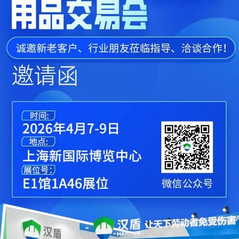 诚邀莅临！汉盾亮相第110届中国国际劳动保护用品交易会，与您共赴安全之约！